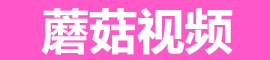 蘑菇视频破解版 - 免费高清看